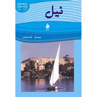 کتاب نیل اثر جیمز بارتر The Nile