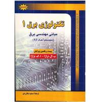 کتاب تکنولوژی برق اثر ب. ال. تراژا - جلد اول A Textbook Of Electrical Technology Vol.1