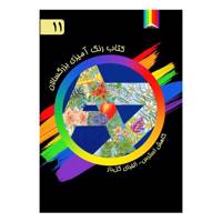 کتاب رنگ آمیزی بزرگسالان اثر لزلی تیلت شماره 11
