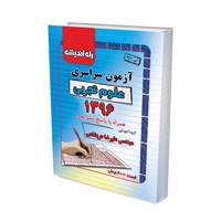 آزمون سراسری علوم تجربی 1396 همراه با پاسخ تشریحی konkur 96