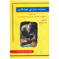 کتاب عملیات حرارتی جوشکاری اثر فریدون مجدنیا Heat Operations Of Welding Book