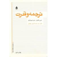 کتاب ترجمه و قدرت اثر ادوین گنتزلر