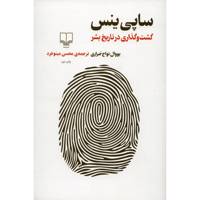 کتاب ساپی ینس گشت و گذاری در تاریخ بشر اثر یووال نواح حراری