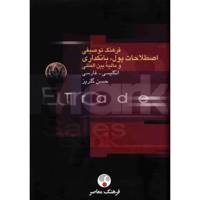 کتاب فرهنگ توصیفی اصطلاحات پول، بانکداری و مالیه بین المللی انگلیسی - فارسی اثر حسن گلریز