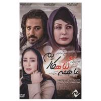 فیلم سینمایی ما همه گناهکاریم اثر حسن ناظر We Are All Sinner Movie by Hasan Nazer