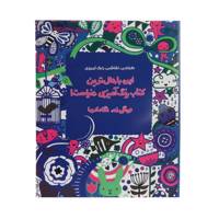 کتاب این باحال ‌ترین کتاب رنگ‌ آمیزی دنیاست اثر لوسی بومن