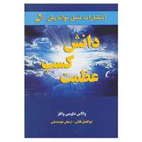 کتاب دانش کسب عظمت اثر والاس دلویس واتلز