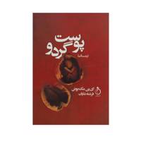 کتاب پوست گردو اثر ای ین مک یوئن