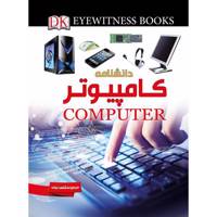 کتاب دانشنامۀ کامپیوتر اثر دکتر مایک گلداسمیت