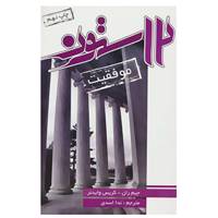 کتاب 12 ستون موفقیت اثر جیم ران،کریس ویدنر