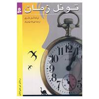 کتاب تونل زمان اثر لستر دل ری