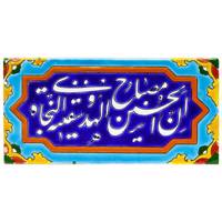 کاشی هفت رنگ گالری مند مدل MK16-7 طرح ان الحسین