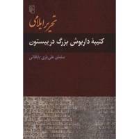 کتاب تحریر ایلامی کتیبه داریوش بزرگ در بیستون اثر سلمان علی یاری بابلقانی