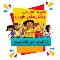 بسته 7 جلدی رقتار های خوب اثر آن اینگالز