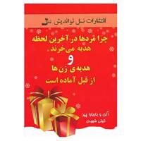کتاب چرا مردها در آخرین لحظه هدیه می خرند و هدیه ی زن ها از قبل آماده است اثر آلن پیز،باربارا پیز