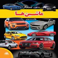 کتاب ماشین ها اثر محمد دوستی Car book