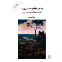 کتاب باد هر جا بخواهد می وزد اثر بابک احمدی