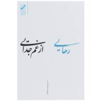 کتاب رهایی از غم جدایی اثر سوزان اندرسون