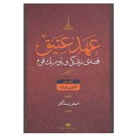کتاب عهد عتیق اثر جرالد لارو،اصغر رستگار