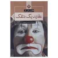 کتاب عقاید یک دلقک اثر هاینریش بل