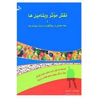 کتاب نقش موثر ویتامین ها و مواد معدنی در پیشگیری و درمان بیماری ها اثر ارل میندل