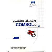 کتاب مدل سازی مهندسی با COMSOL اثر حامد باغبان