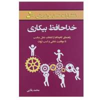 کتاب خداحافظ بیکاری اثر محمد بقایی