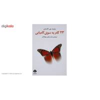 کتاب 23 گام به سوی کامیابی اثر رابرت جی لامسدن