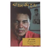 کتاب روح یک پروانه اثر محمد علی