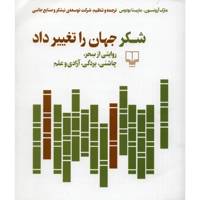 کتاب شکر جهان را تغییر داد اثر مارک آرونسون