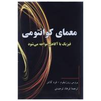 کتاب معمای کوانتومی اثر بروس روزنبلوم