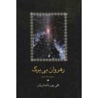 کتاب رهروان بی برگ اثر تقی پورنامداریان