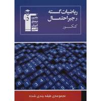 کتاب مجموعه طبقه بندی شده ریاضیات گسسته و جبر و احتمال قلم چی اثر گروه مولفان