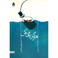کتاب هرگز رها مکن اثر جویس مایر