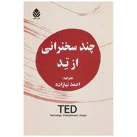 کتاب چند سخنرانی از تد