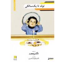 فیلم آموزشی تولد تا یک سالگی اثر محمد مجد Birth To A Year Old Multimedia Training by Mohammad Majd