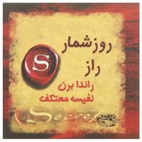 کتاب روزشمار راز اثر راندا برن