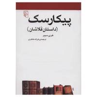 کتاب پیکارسک اثر هری سیبر