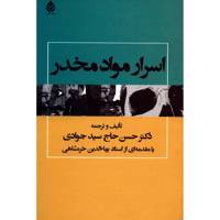 کتاب اسرار مواد مخدر اثر حسن حاج سیدجوادی