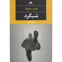 کتاب شبگرد اثر نجیب محفوظ