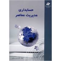 کتاب حسابداری مدیریت معاصر اثر حسن مدرکیان