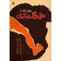 کتاب چهل تکه از حق لنگ درازی اثر فهیمه محفوظ