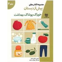 مجموعه کتاب های پیش از دبستان علوم 4 (خوراک، پوشاک، بهداشت)