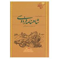کتاب گزینه ادب پارسی اثر ابوالقاسم فردوسی