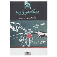 کتاب دیکته و زاویه اثر غلامحسین ساعدی