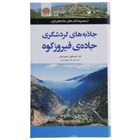 کتاب جاذبه های گردشگری جاده ی فیروزکوه اثر احمد نظری