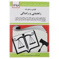 کتاب قوانین و مقررات راهنمایی و رانندگی 1396 اثر جهانگیر منصور