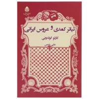 کتاب تیاتر کمدی و عروس ایرانی اثر کارلو گولدونی