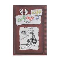 کتاب خاطرات یک بچه‎ی چلمن اثر جف کینی