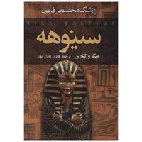 کتاب سینوهه پزشک مخصوص فرعون اثر میکا والتاری - دو جلدی /